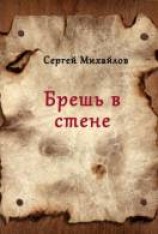 читать Брешь в стене