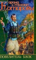 читать Повелитель блох