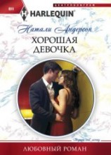 читать Хорошая девочка