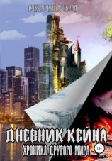 читать Дневник Кейна. Хроника другого мира