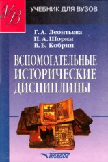 читать Вспомогательные исторические дисциплины: учебник для вузов