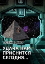 читать Удача нам приснится сегодня