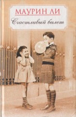 читать Счастливый билет