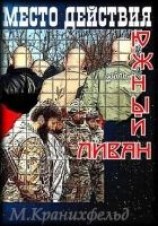 читать Место действия - Южный Ливан