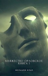 читать Княжество Орловское