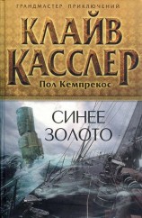 читать Синее золото