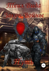 читать Закон Войны. Путь
