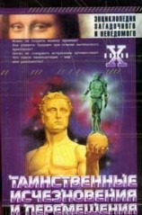 читать Таинственные исчезновения и перемещения