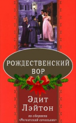 читать Рождественский вор (ЛП)