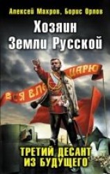 читать Хозяин Земли Русской. Третий десант из будущего