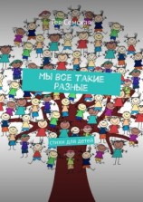 читать Мы все такие разные. Стихи для детей
