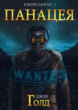 читать Ключи Пангеи. Панацея