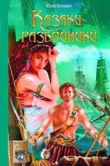 читать Казаки-разбойники