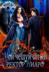 читать Мой чешуйчатый ректор Ниаро