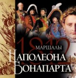 читать Маршалы Наполеона Бонапарта