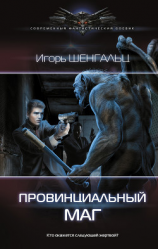 читать Провинциальный маг
