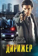 читать Дирижер