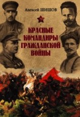 читать Красные командиры Гражданской войны