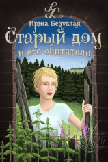 читать Старый дом и его обитатели