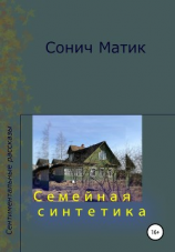 читать Семейная синтетика