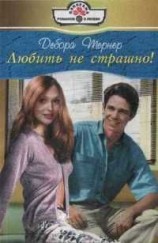 читать Любить не страшно!