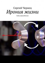 читать Ирония жизни. Гайка Джанибекова