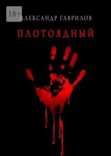 читать Плотоядный