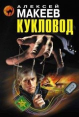 читать Кукловод
