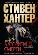 читать Алгоритм смерти