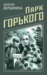 читать Парк Горького