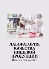 читать Лаборатория качества пищевой продукции. Практическое пособие