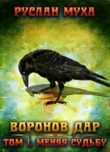 читать Меняя Судьбу