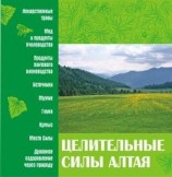 читать Целительные силы Алтая
