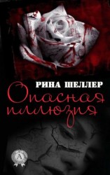читать Опасная иллюзия