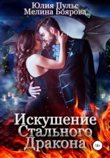 читать Искушение стального дракона