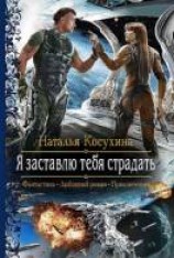 читать Я заставлю тебя страдать!