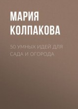 читать 50 умных идей для сада и огорода