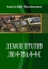читать Демон против люфтваффе
