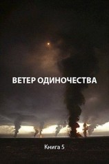 читать Ветер одиночества