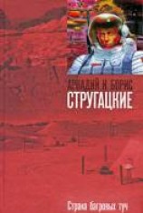 читать Страна багровых туч