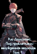 читать Рио Домингес. Под проклятием: вынужденная эволюция. Том 1