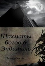 читать Эндшпиль
