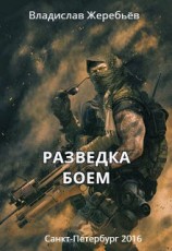 читать Разведка боем