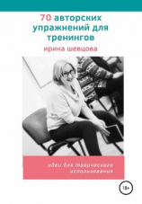 читать 70 авторских упражнений для тренингов