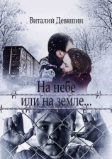 читать На небе или на земле