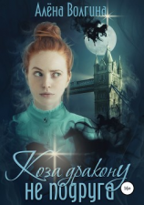 читать Коза дракону не подруга