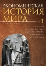 читать Экономическая история мира. Том1. Экономика Древнего Востока, Древней Греции, Древнего Рима, Древней Руси