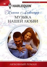 читать Музыка нашей любви