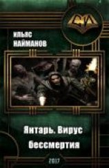 читать Янтарь. Вирус бессмертия