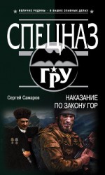 читать Наказание по закону гор